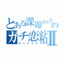 とある課題の合間に作ったパンプキンポタージュでモテモテになってしまったうさおの本垢はメスラだったけどのガチ恋粘着獣が絡んでくるので１０年来の友達との仲を見せつけてやりましたⅡ（エンジョウ）