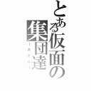 とある仮面の集団達（～ガイム～）