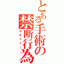 とある手術の禁断行為（ロボトミー）