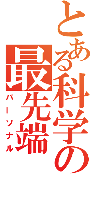 とある科学の最先端（パーソナル）