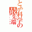 とある科学の最先端（パーソナル）