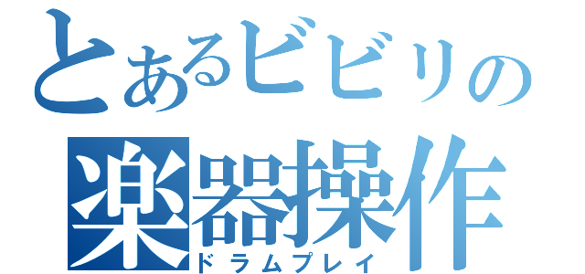 とあるビビリの楽器操作（ドラムプレイ）