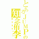 とあるＪＵＭＰの知念侑李Ⅱ（餃子王子）