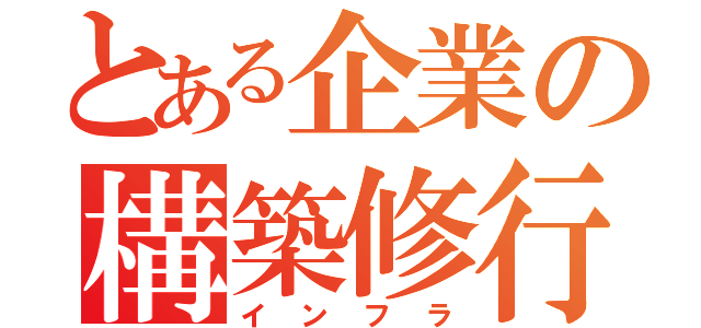 とある企業の構築修行（インフラ）