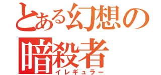 とある幻想の暗殺者（イレギュラー）