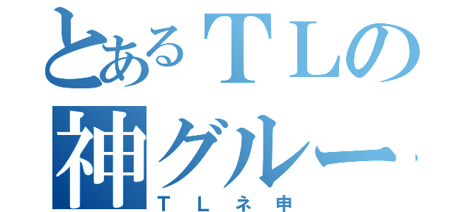 とあるＴＬの神グループ（ＴＬネ申）