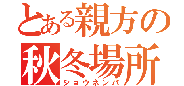 とある親方の秋冬場所（ショウネンバ）