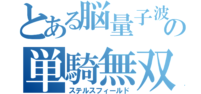 とある脳量子波の単騎無双（ステルスフィールド）