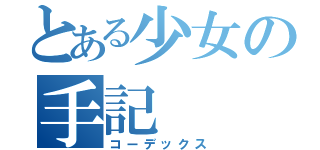 とある少女の手記（コーデックス）