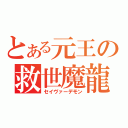 とある元王の救世魔龍（セイヴァーデモン）