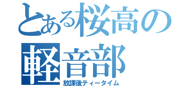 とある桜高の軽音部（放課後ティータイム）