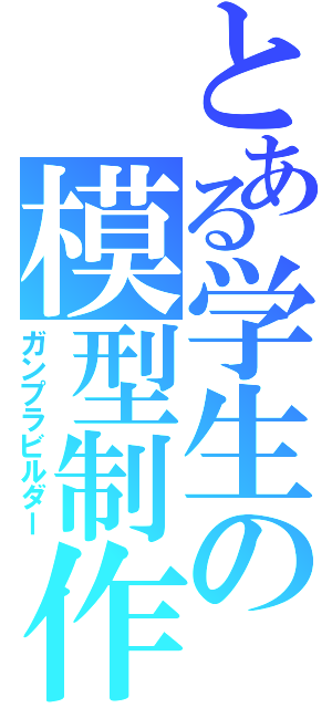 とある学生の模型制作（ガンプラビルダー）