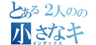 とある２人のの小さなキセキ（インデックス）