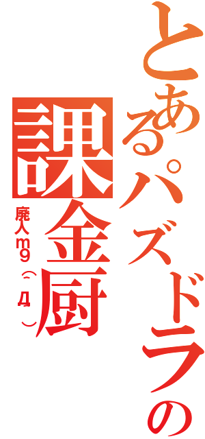 とあるパズドラの課金厨Ⅱ（廃人ｍ９（＾Д＾））