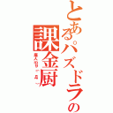 とあるパズドラの課金厨Ⅱ（廃人ｍ９（＾Д＾））