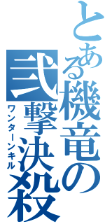 とある機竜の弐撃決殺（ワンターンキル）