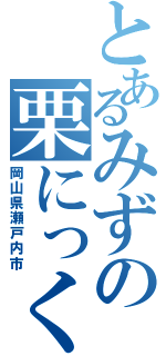 とあるみずの栗にっく（岡山県瀬戸内市）