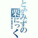 とあるみずの栗にっく（岡山県瀬戸内市）