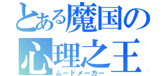 とある魔国の心理之王（ムードメーカー）