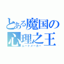 とある魔国の心理之王（ムードメーカー）