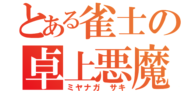 とある雀士の卓上悪魔（ミヤナガ サキ）