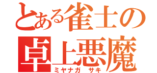 とある雀士の卓上悪魔（ミヤナガ サキ）