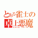 とある雀士の卓上悪魔（ミヤナガ サキ）