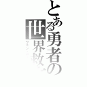 とある勇者の世界救済（ヴェン・アルナス）