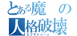 とある魔の人格破壊機（スプラトゥーン）