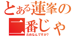 とある蓮峯の二番じゃ（だめなんですか？）