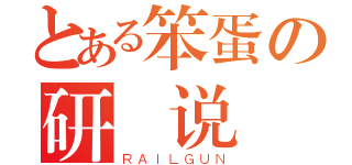 とある笨蛋の研伝说（ＲＡＩＬＧＵＮ）