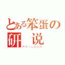 とある笨蛋の研伝说（ＲＡＩＬＧＵＮ）