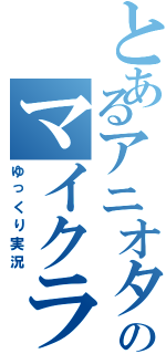 とあるアニオタのマイクラ（ゆっくり実況）