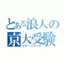 とある浪人の京大受験（リターンマッチ）