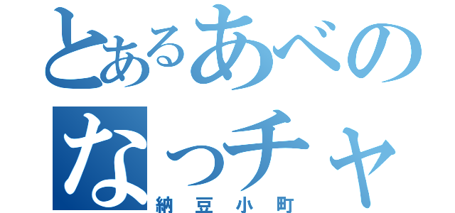 とあるあべのなっチャン（納豆小町）