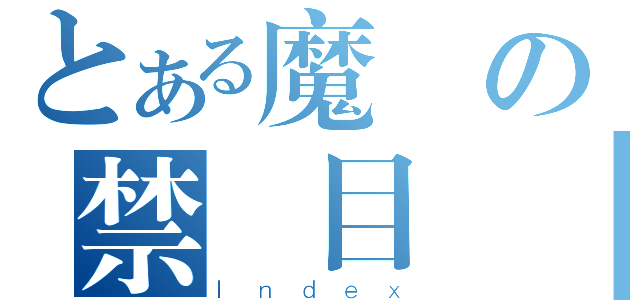 とある魔術の禁書目錄Ⅱ（Ｉｎｄｅｘ）