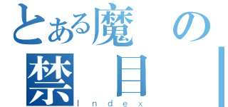 とある魔術の禁書目錄Ⅱ（Ｉｎｄｅｘ）