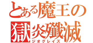 とある魔王の獄炎殲滅砲（ジオグレイズ）