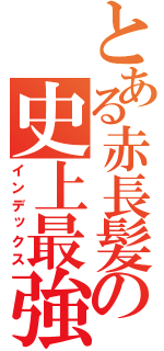 とある赤長髪の史上最強姉さん（インデックス）