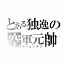 とある独逸の空軍元帥（モルヒネデブ）