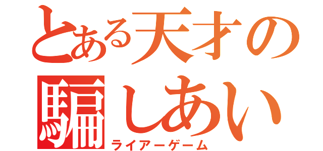 とある天才の騙しあい（ライアーゲーム）