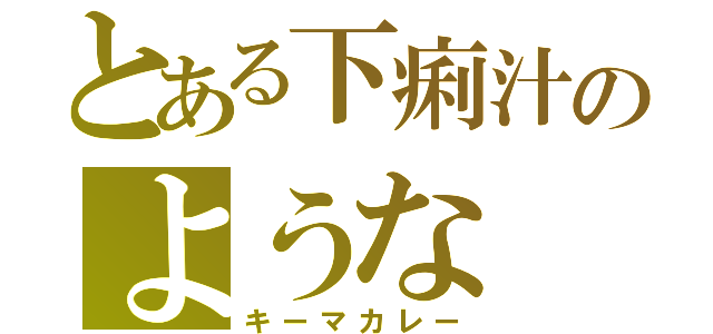 とある下痢汁のような（キーマカレー）