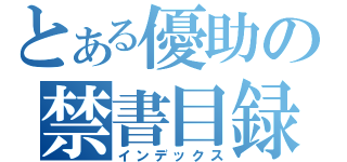 とある優助の禁書目録（インデックス）