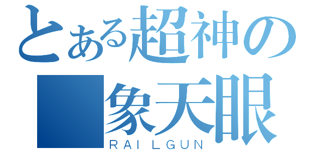 とある超神の卍象天眼（ＲＡＩＬＧＵＮ）