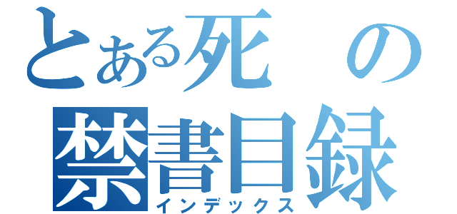 とある死の禁書目録（インデックス）