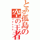 とある孤島の空の王者（リオレウス）