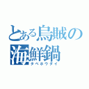 とある烏賊の海鮮鍋（タベホウダイ）