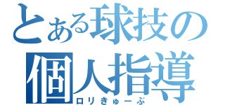 とある球技の個人指導（ロリきゅーぶ）