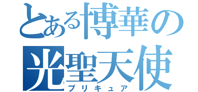 とある博華の光聖天使（プリキュア）