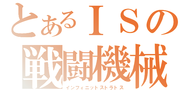 とあるＩＳの戦闘機械（インフィニットストラトス）